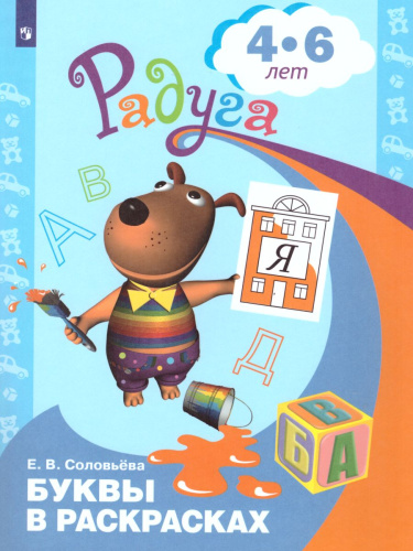 Буквы в раскрасках. Пособие для детей 4-6 лет