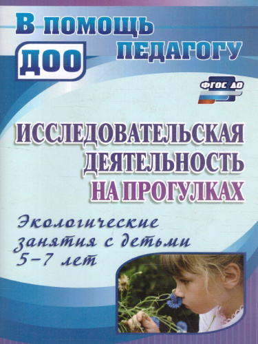Исследовательская деятельность на прогулках: экологические занятия с детьми 5-7 лет