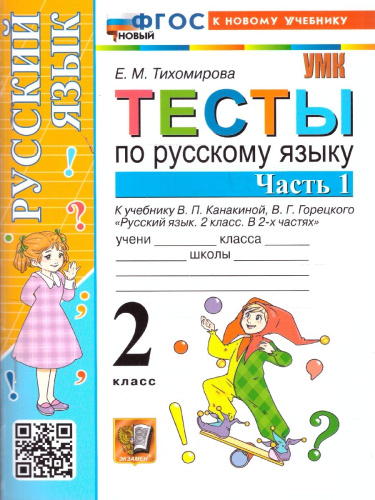 Русский язык 2 класс. Тесты к учебнику Канакиной Горецкого. Часть 1. ФГОС Новый