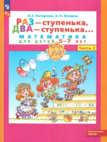 Раз - ступенька, два - ступенька... Математика для детей 5-7 лет. Часть 2