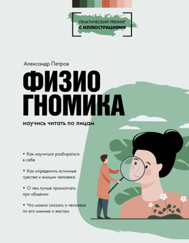 Физиогномика: научись читать по лицам /Практический тренинг с иллюстрациями