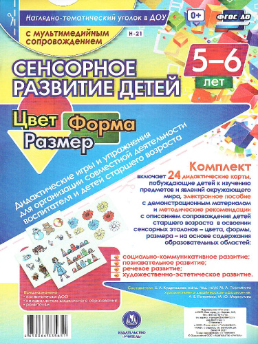 Наглядно-дидактический комплект "Сенсорное развитие детей 5-6 лет. Цвет. Форма. Размер" А4 + CD