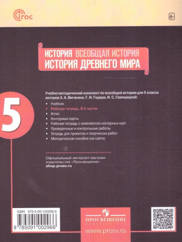 История древнего мира 5 класс. Рабочая тетрадь. В 2 частях. Часть 2 (ФП2022)