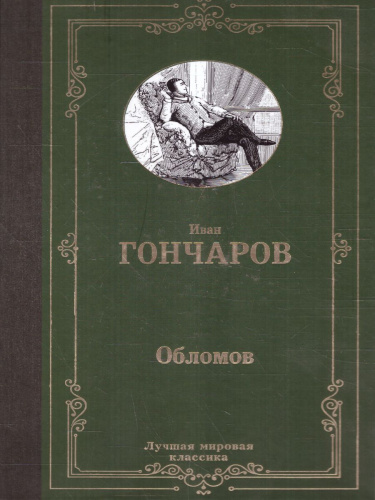 Обломов / ЛучшМирКлассика