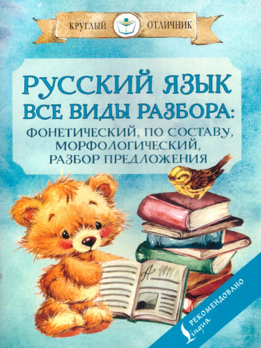 Русский язык. Все виды разбора: фонетический, по составу, морфологический, разбор предложения