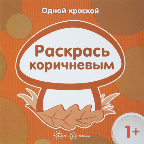 Одной краской. Раскрась коричневым (для детей от 1 года)