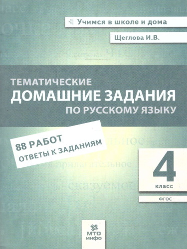Тематические домашние задания по русскому языку 4 класс. 88 работ