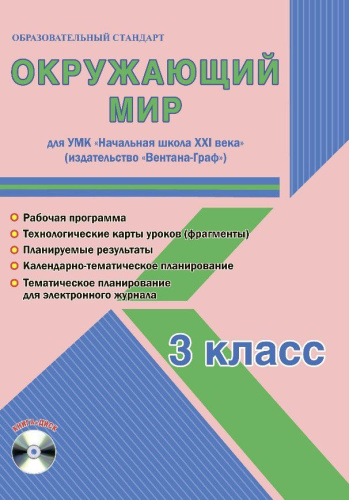 Окружающий мир 3 класс. УМК «Начальная школа XXI века». Методическое пособие + CD-диск. ФГОС