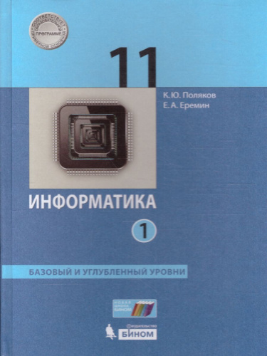 Информатика 11 класс. Базовый и углубленный уровни. Учебник в 2-х частях. Часть 1. ФГОС