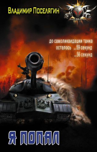 Я попал / БоевФантастика