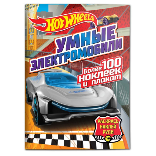 Умные электромобили Hot Wheels Раскрась, наклей, рули