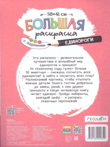 Большая раскраска с заданиями. Единороги