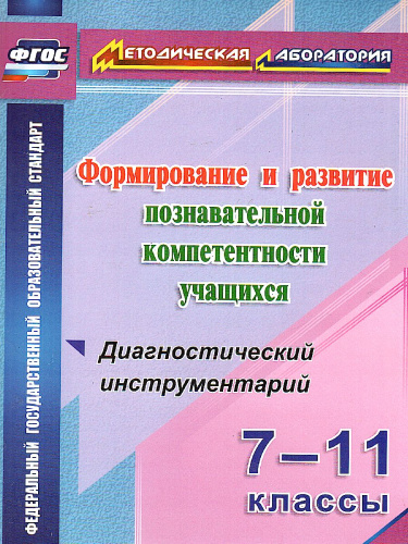 Формирование и развитие познавательной компетентности учащихся 7-11 класс Диагностический инструментарий