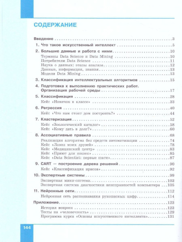 Искусственный интеллект. 10-11 классы