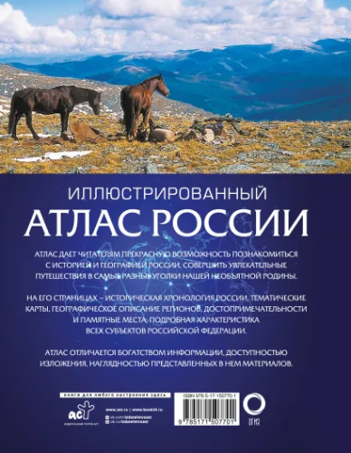 Иллюстрированный атлас России 2023. Атлас Универсальный
