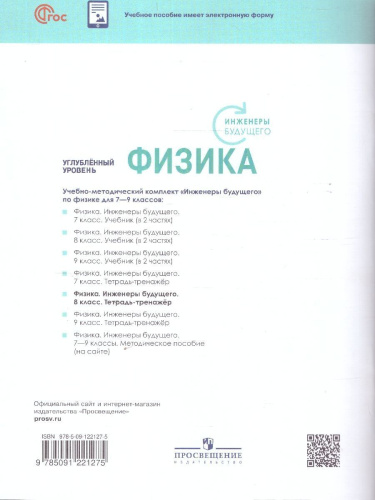 Физика 8 класс. Инженеры будущего. Углублённый уровень. Тетрадь-тренажёр