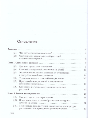 Экология растений 6 класс. Учебник