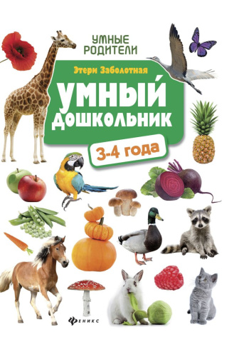 Умный дошкольник 3-4 года