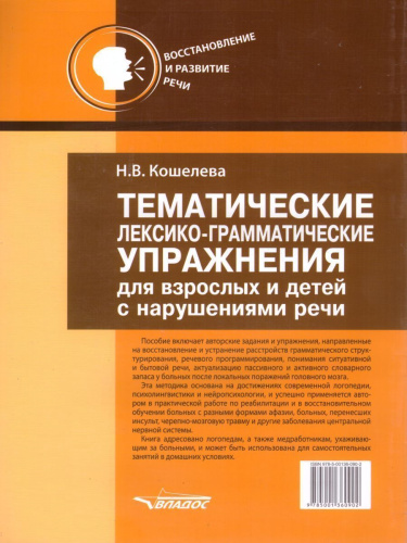 Тематические лексико-грамматические упражнения для взрослых и детей с нарушениями речи