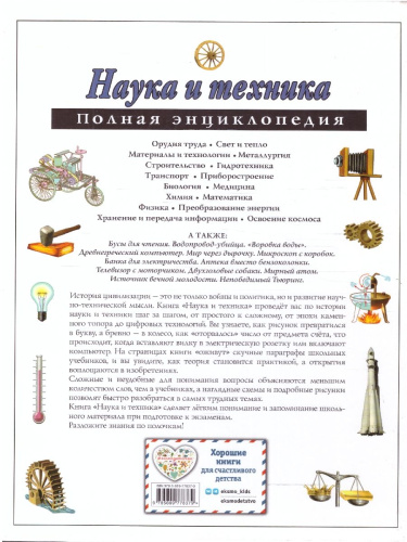 Наука и техника. Полная энциклопедия