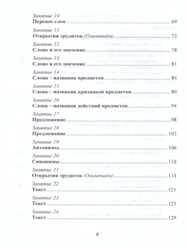 Эрудит. Русский язык с увлечением 1 класс