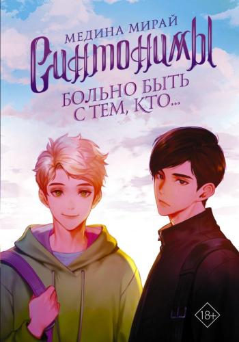 Синтонимы. Больно быть с тем, кто… /Медина Мирай. Молодежные хиты