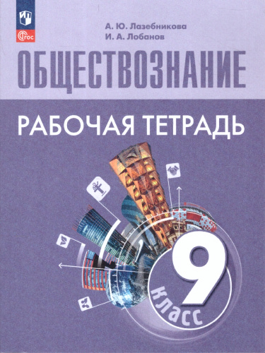 Обществознание 9 класс. Рабочая тетрадь. УМК Боголюбова Л.Н.