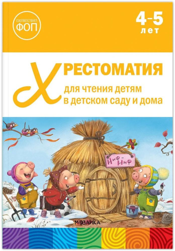 Хрестоматия для чтения детям в детском саду и дома. 4 5 лет ФГОС, ФОП