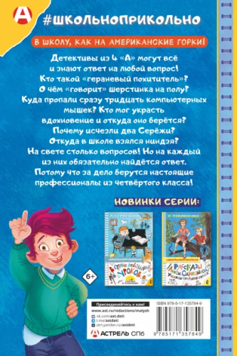 Тайны детективов из 4 "А"