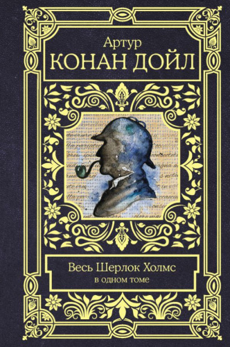 Весь Шерлок Холмс /Все в одном томе