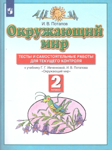 Окружающий мир 2 класс. Тесты и самостоятельные работы для текущего контроля