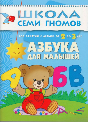 Школа Семи Гномов Третий год. Азбука для малышей
