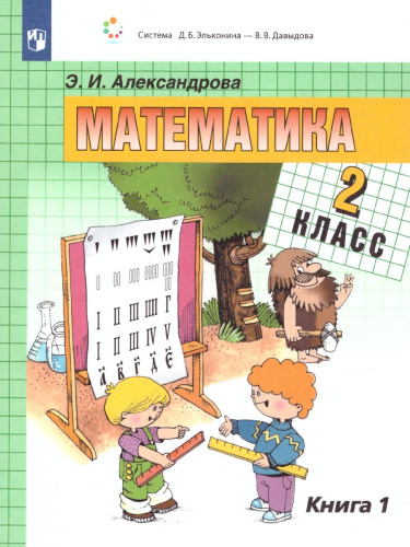 Математика 2 класс. Учебник. В двух книгах. Книга 1