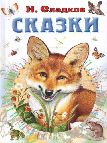 Сказки. Сладков Н.И. /Всё самое лучшее у автора