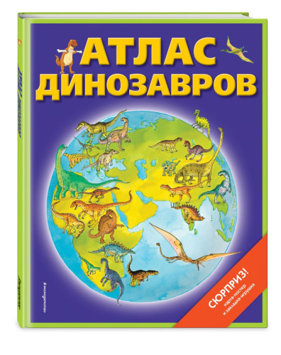Атлас динозавров (+ карта) / Атласы и энциклопедии