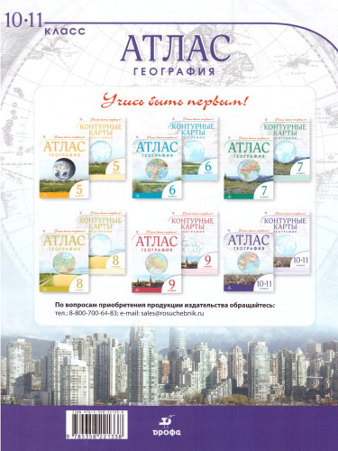 География 10-11 класс. Атлас Учись быть первым! ДИК