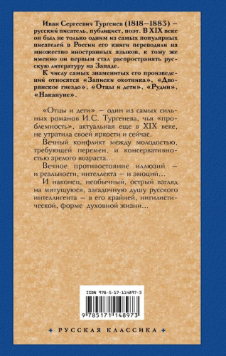 Отцы и дети. Накануне. Русская классика