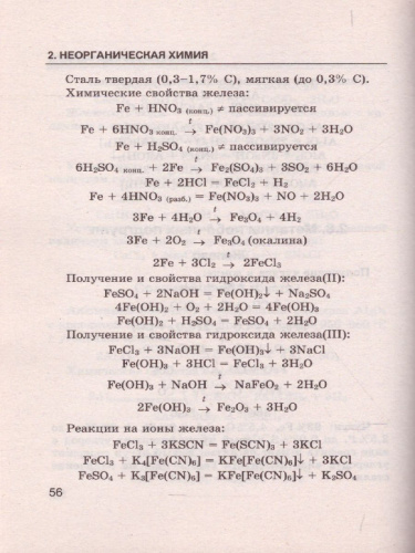 Справочник Химии 8-11 класс. Сборник основных формул. ФГОС