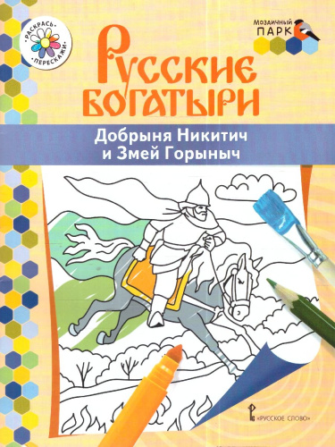 Раскраска. Добрыня Никитич и Змей Горыныч