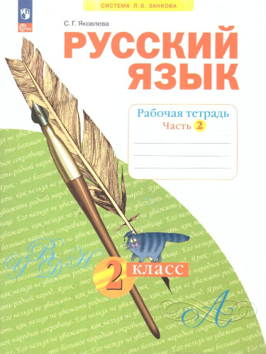 Русский язык. 2 класс. Рабочая тетрадь в 4-х частях. Часть 2. К новому учебному пособию