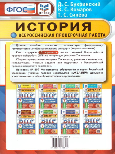 ВПР История 7класс. 10 вариантов ФИОКО СТАТГРАД ТЗ. ФГОС