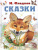 Сказки. Сладков Н.И. /Всё самое лучшее у автора Сказки. Сладков Н.И. /Всё самое лучшее у автора