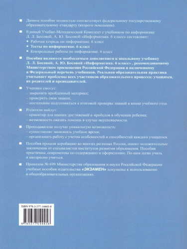 Информатика 6 класс. Тесты. К учебнику Л. Л. Босовой. ФГОС