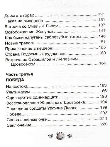 Урфин Джюс и его деревянные солдаты