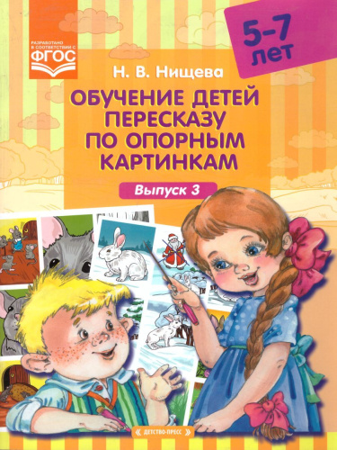 Обучение детей пересказу по опорным картинкам 5-7 лет. Выпуск 3. ФГОС
