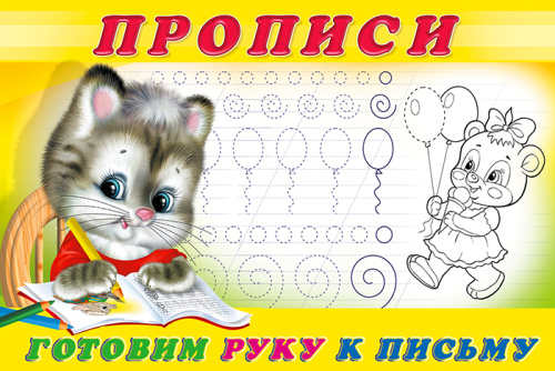 Пропись 4. Готовим руку к письму. Раскраски. Прописи для малышей