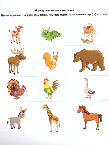В помощь начинающему логопеду. Автоматизация и дифференциация свистящих звуков 4-7 лет