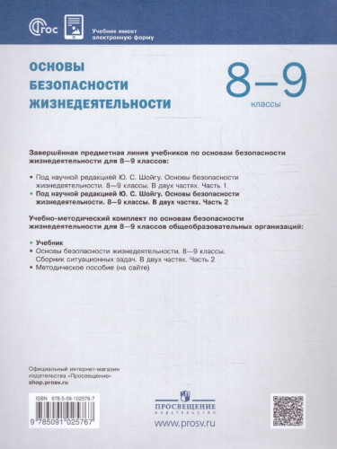 Основы безопасности жизнедеятельности 8-9 классы. Учебник в 2-х частях. Часть 2 (ФП2022)