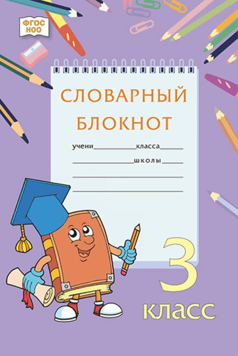 Словарный блокнот. 3 класс