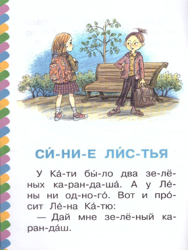 Синие листья /Сам читаю по слогам